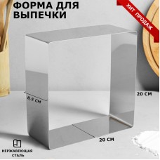 Форма для выпечки и выкладки "Квадрат", H-8,5 см, 20 х 20 см, Россия
