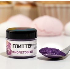 Пищевой сухой глиттер фиолетовый, 5г, Китай