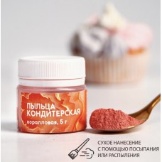 Пыльца кондитерская коралловая 5г, Россия