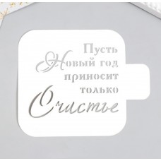 Трафарет пластик "счастье" 9*9см, Россия