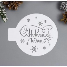 Трафарет пластик "с нг" 10см, Россия