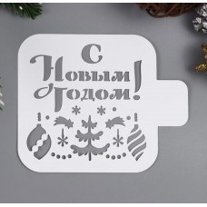 Трафарет пластик "с новым годом" 9*9см, Россия