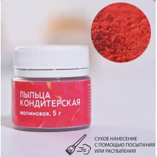 Пыльца кондитерская малиновая 5г, Россия